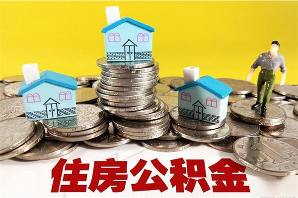 宜城离职后异地住房公积金怎么全部取出来（离职后公积金怎么异地提取）