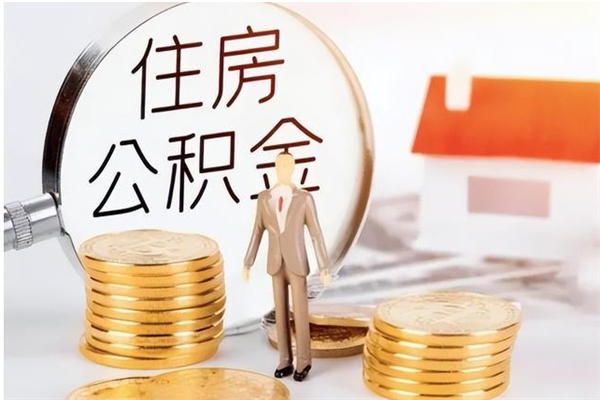 宜城离职证明怎么取公积金（2020离职证明能提取公积金吗）