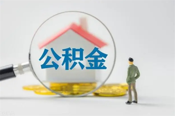 宜城查一下住房公积金怎么领取（快速查询住房公积金）