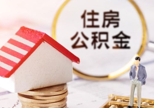 宜城封存多年的公积金怎么提（住房公积金封存多年怎么取出）