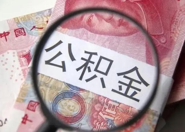 宜城离职封存的公积金怎么提（离职后公积金封存怎么取）