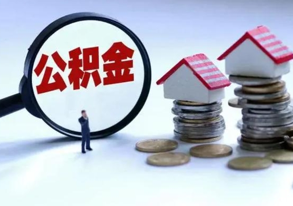 宜城离职后如何取公积（离职之后怎么取住房公积金）