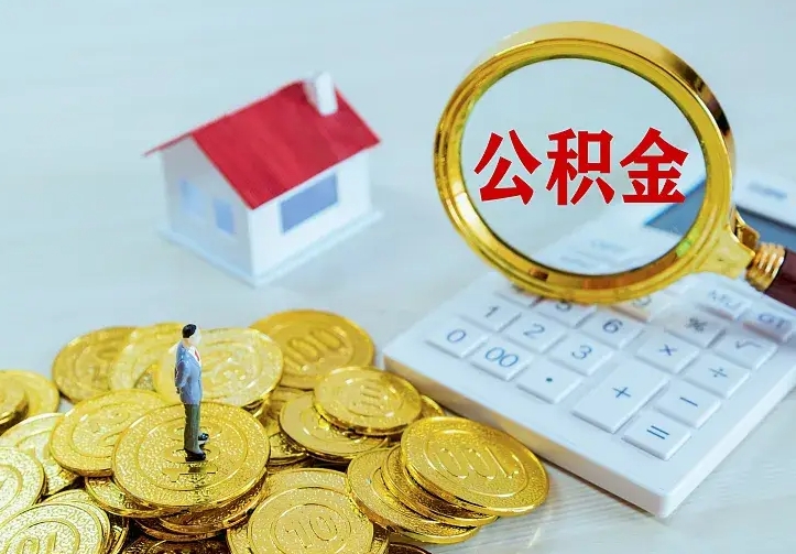 宜城个人住房离职公积金取出资料（个人离职提取公积金需要哪些资料）