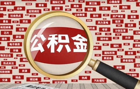 宜城封存状态下的公积金怎么取（封存了的公积金怎么提取出来）