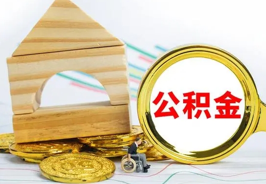 宜城查一下住房公积金怎么领取（快速查询住房公积金）